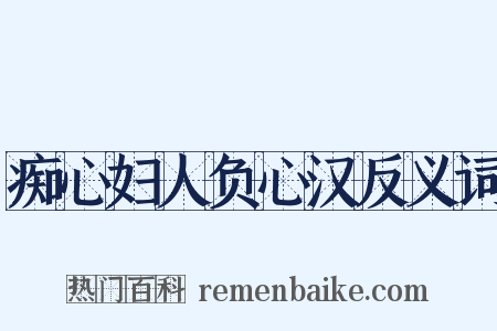 痴心妇人负心汉反义词是什么意思的图片